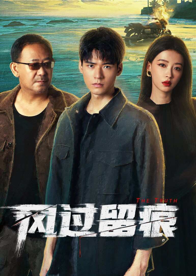 风过留痕