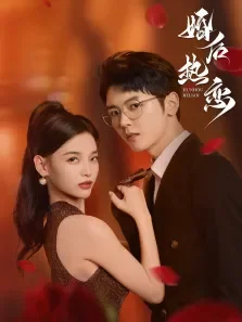 婚后热恋电视剧海报