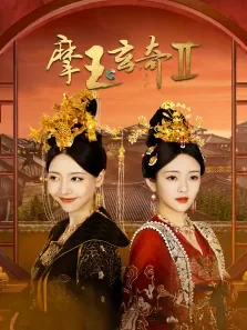 摩玉玄奇2电视剧海报