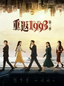 重返1993第三季电视剧海报
