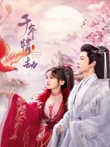 千年情劫电视剧海报