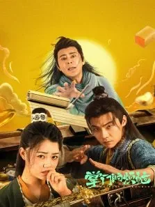 掌门的烦恼电视剧海报