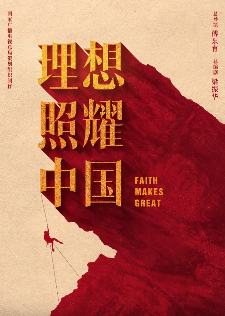 理想照耀中国电视剧海报