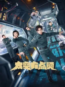 太空有点烫普通话版电视剧海报