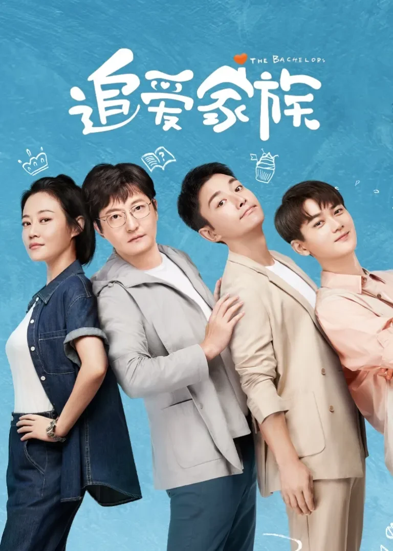 追爱家族电视剧海报