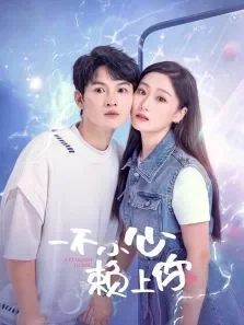 一不小心赖上你电视剧海报