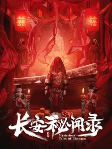长安秘闻录电视剧海报