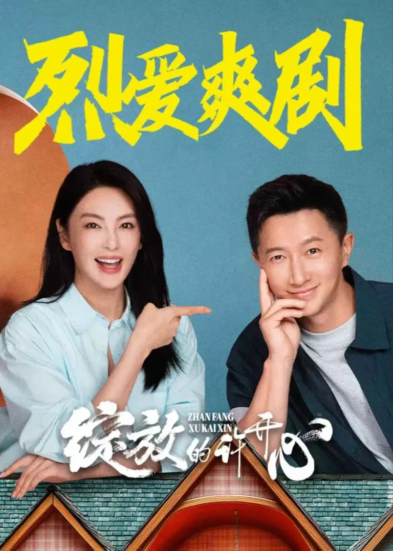 绽放的许开心电视剧海报