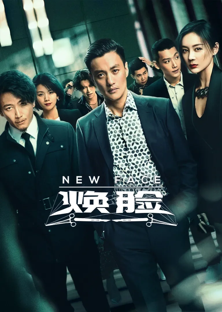 焕脸电视剧海报