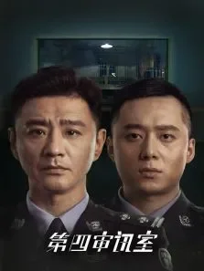 第四审讯室电视剧海报