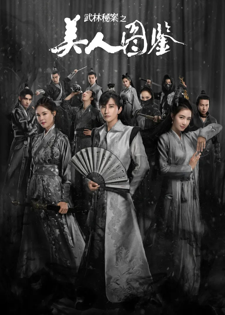 武林秘案之美人图鉴电视剧海报