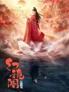 幻镜阁电视剧海报