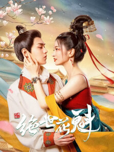 花满楼之绝世花魁