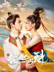 花满楼之绝世花魁电视剧海报