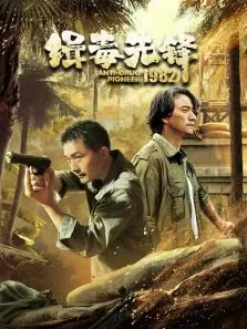缉毒先锋1982电视剧海报