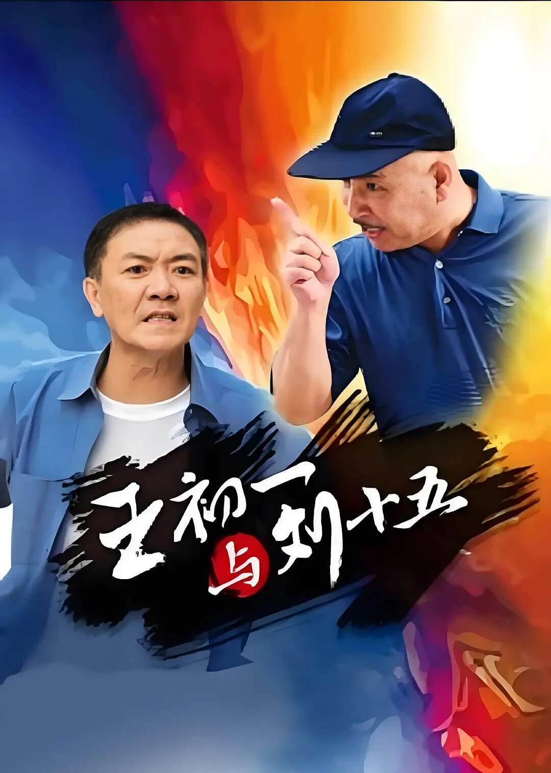 王初一与刘十五