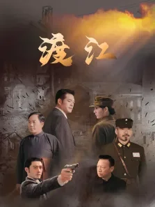 渡江电视剧海报