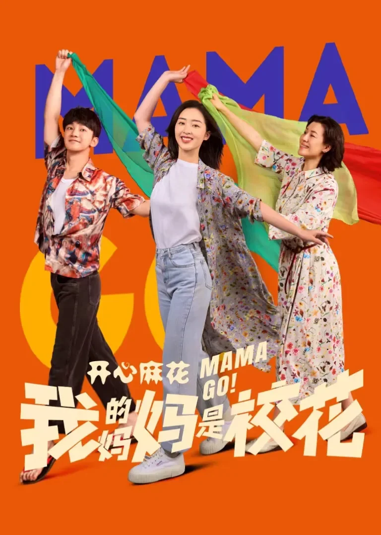 我的妈妈是校花电视剧海报
