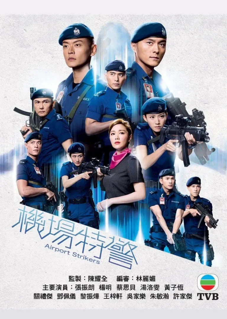 机场特警[粤语版]电视剧海报