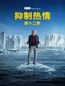 抑制热情 第十二季电视剧海报
