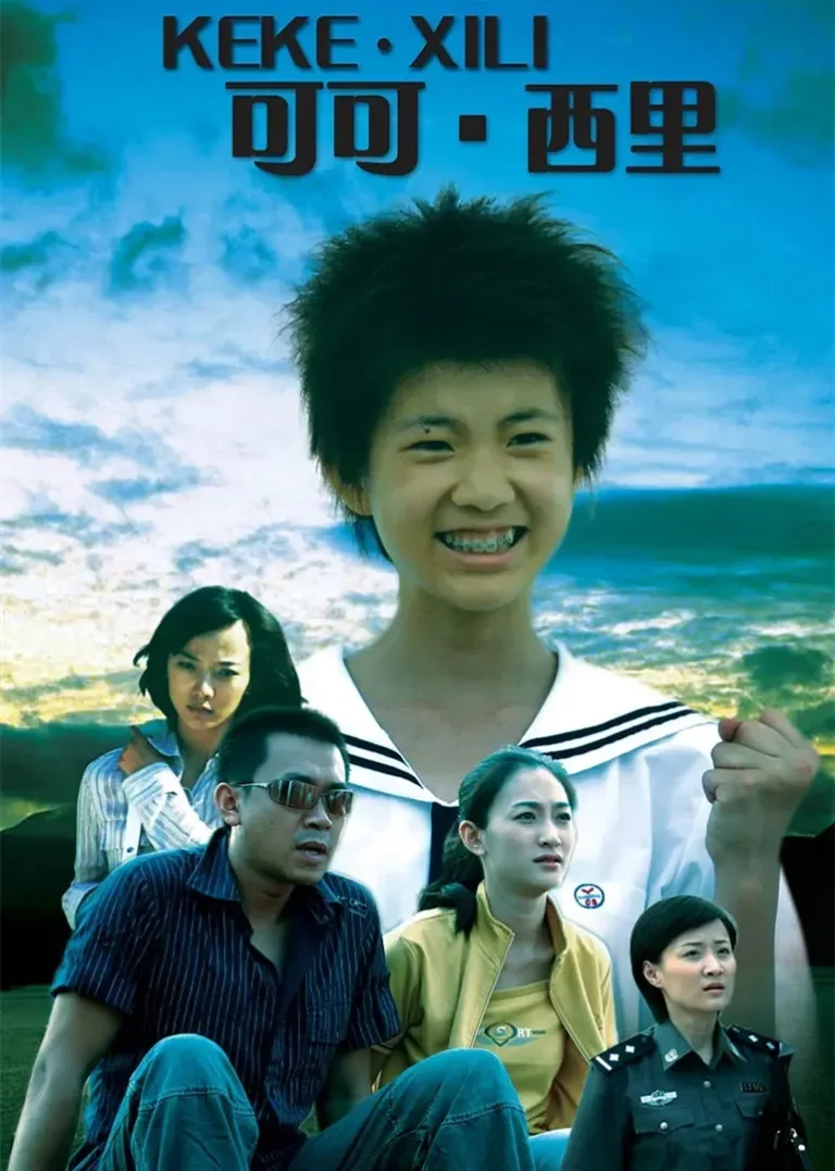 可可西里电视剧海报