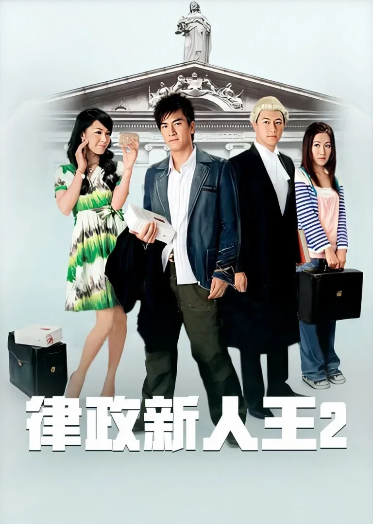 律政新人王II[粤语版]电视剧海报