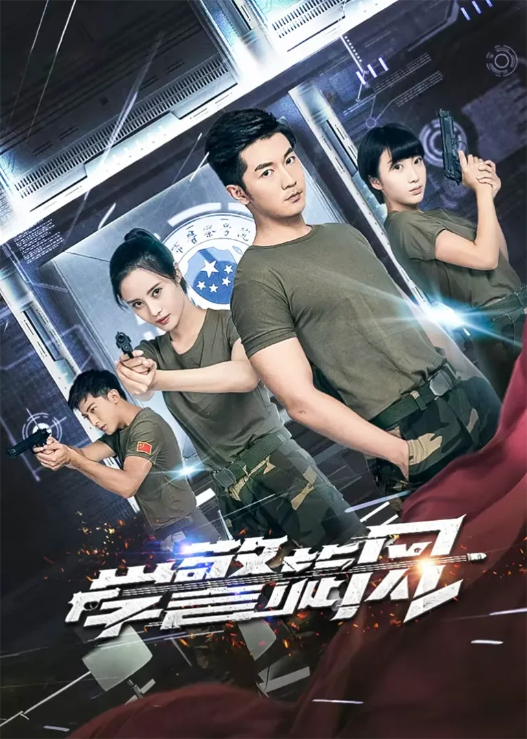 学警旋风电视剧海报