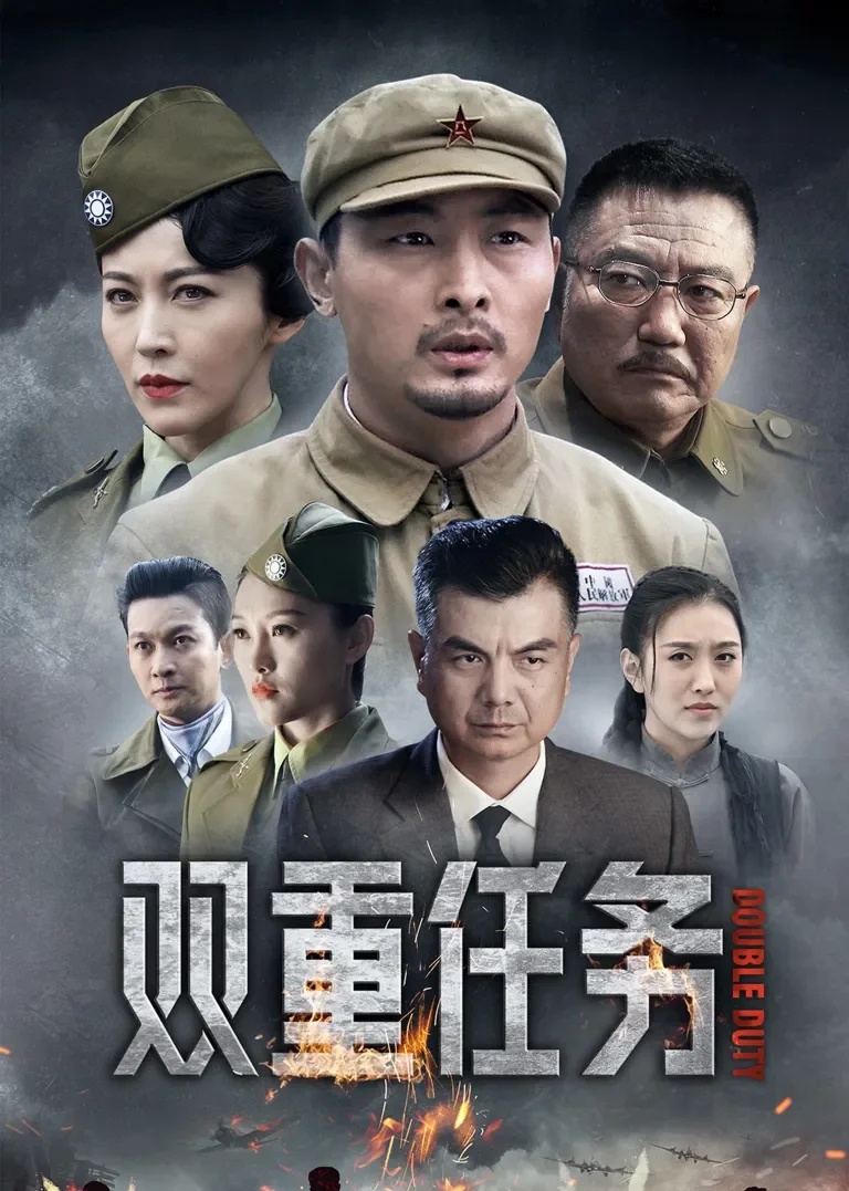 双重任务电视剧海报