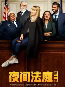 夜间法庭 第一季电视剧海报