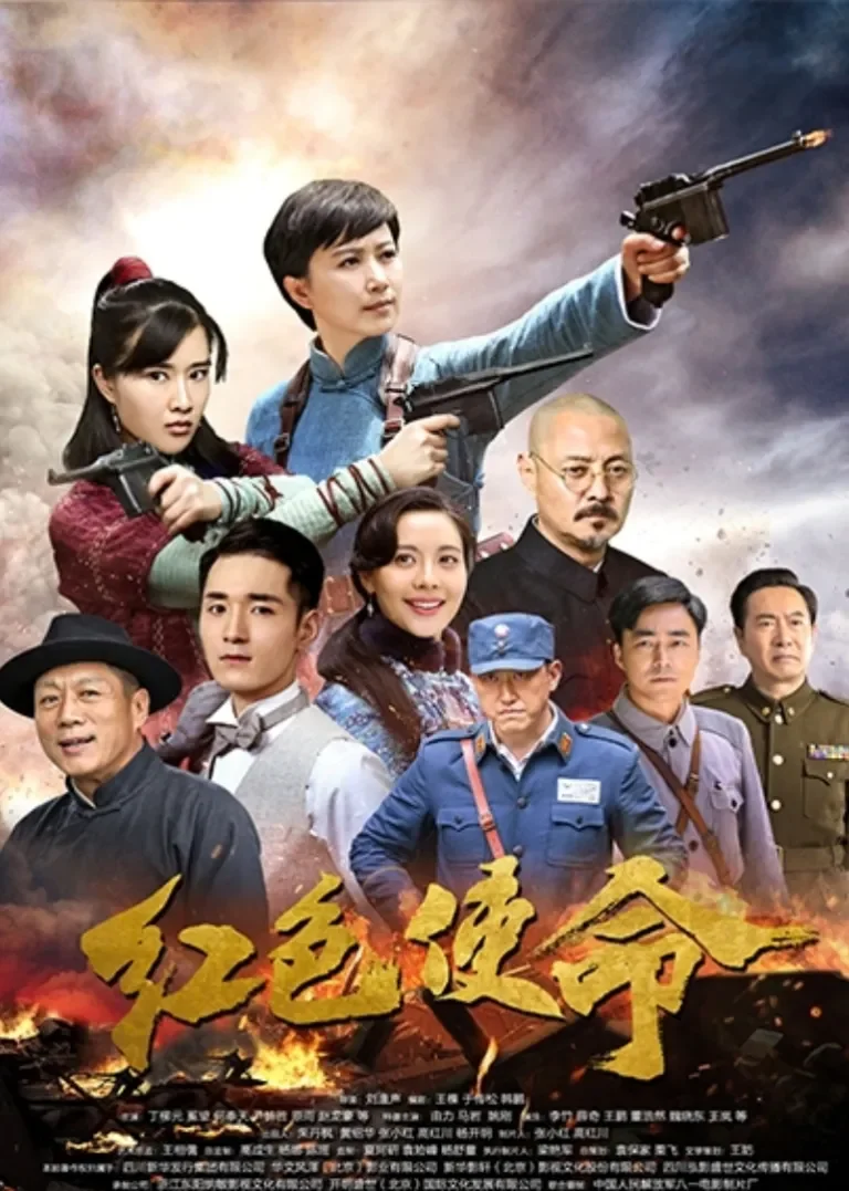 红色使命电视剧海报