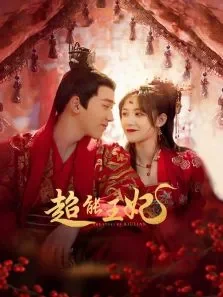 超能王妃电视剧海报