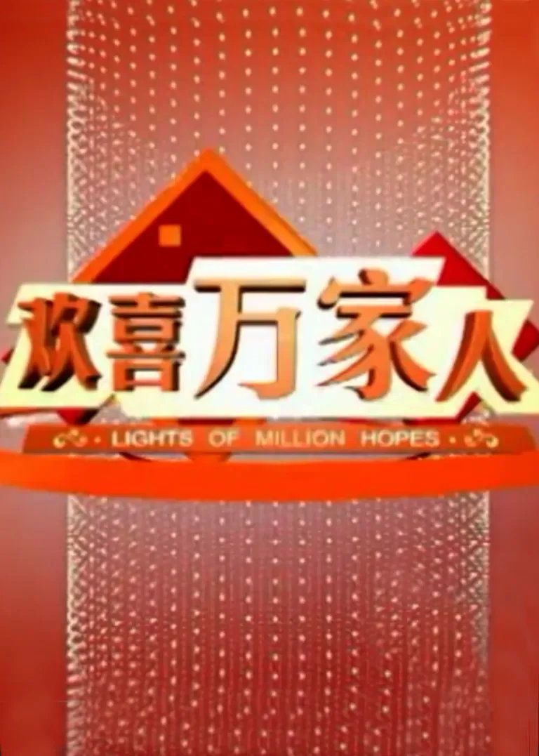 欢喜万家人电视剧海报
