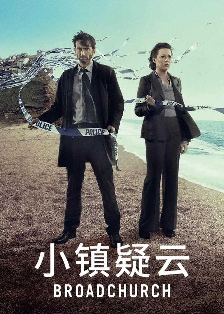 小镇疑云 第一季电视剧海报