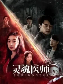 灵魂医师电视剧海报