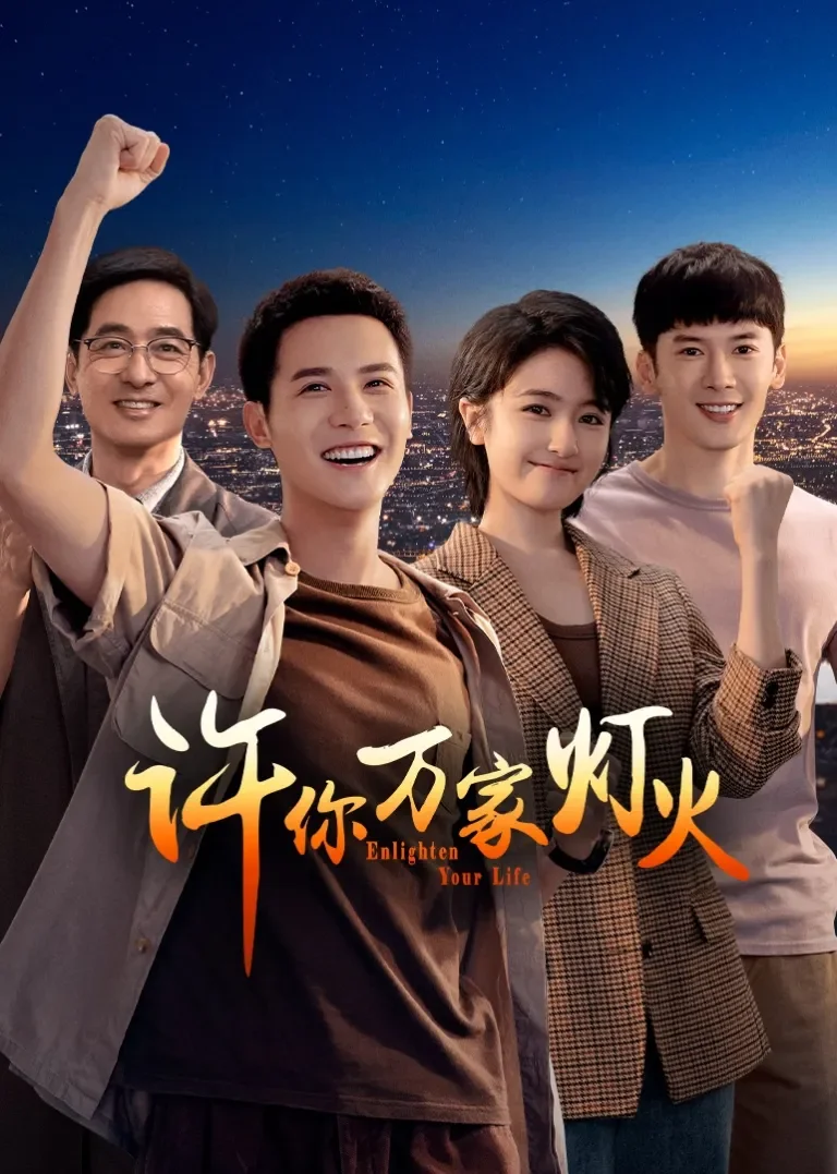 许你万家灯火电视剧海报