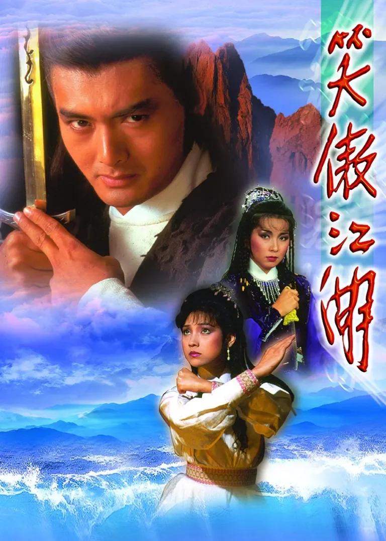 笑傲江湖84版[普通话版]电视剧海报