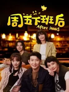 周五下班后电视剧海报