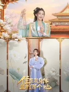 住在我身体里的那个她电视剧海报