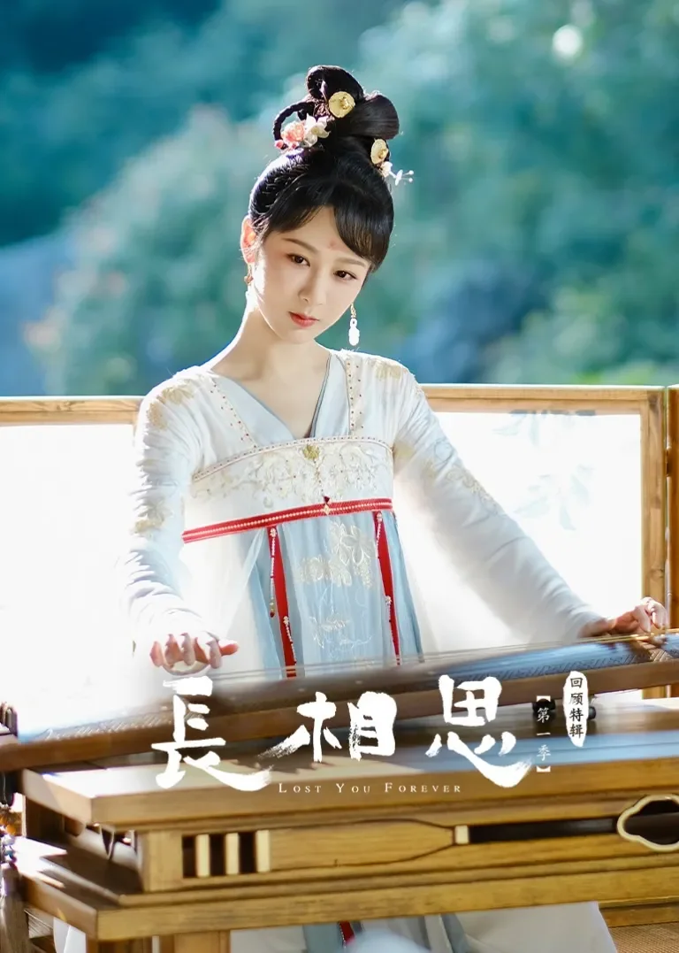 《长相思 第一季》回顾特辑电视剧海报