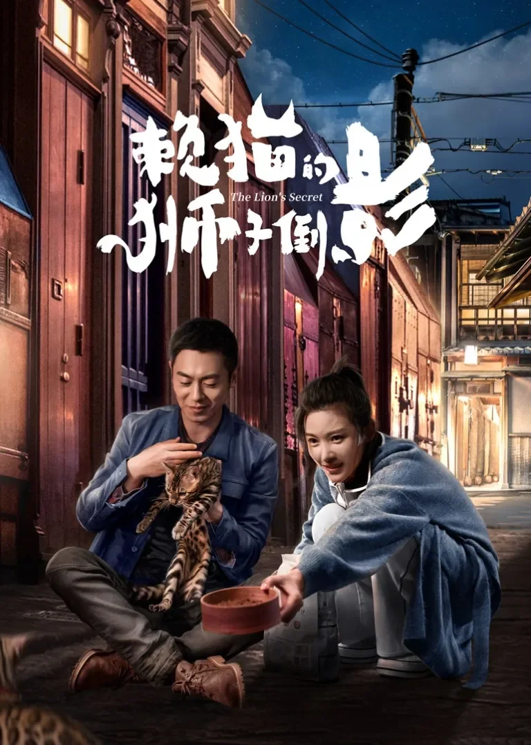 赖猫的狮子倒影电视剧海报