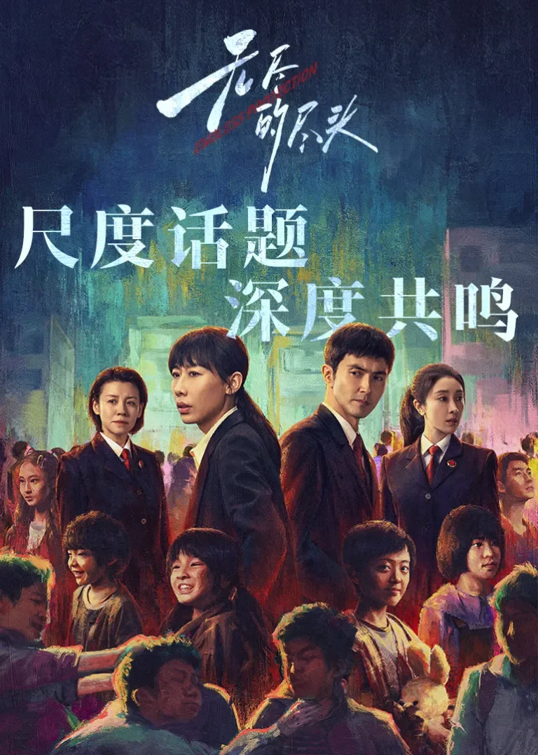 无尽的尽头电视剧海报