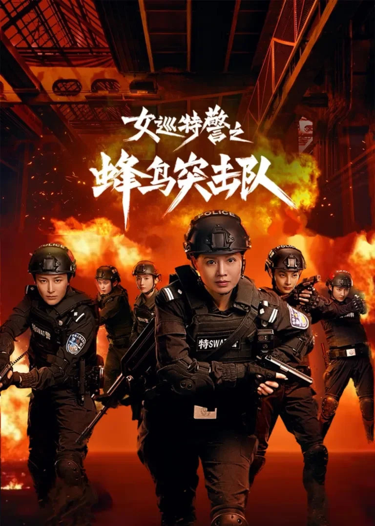 女巡特警之蜂鸟突击队电视剧海报