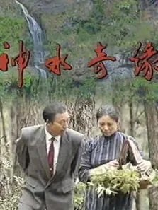 神水奇缘电视剧海报