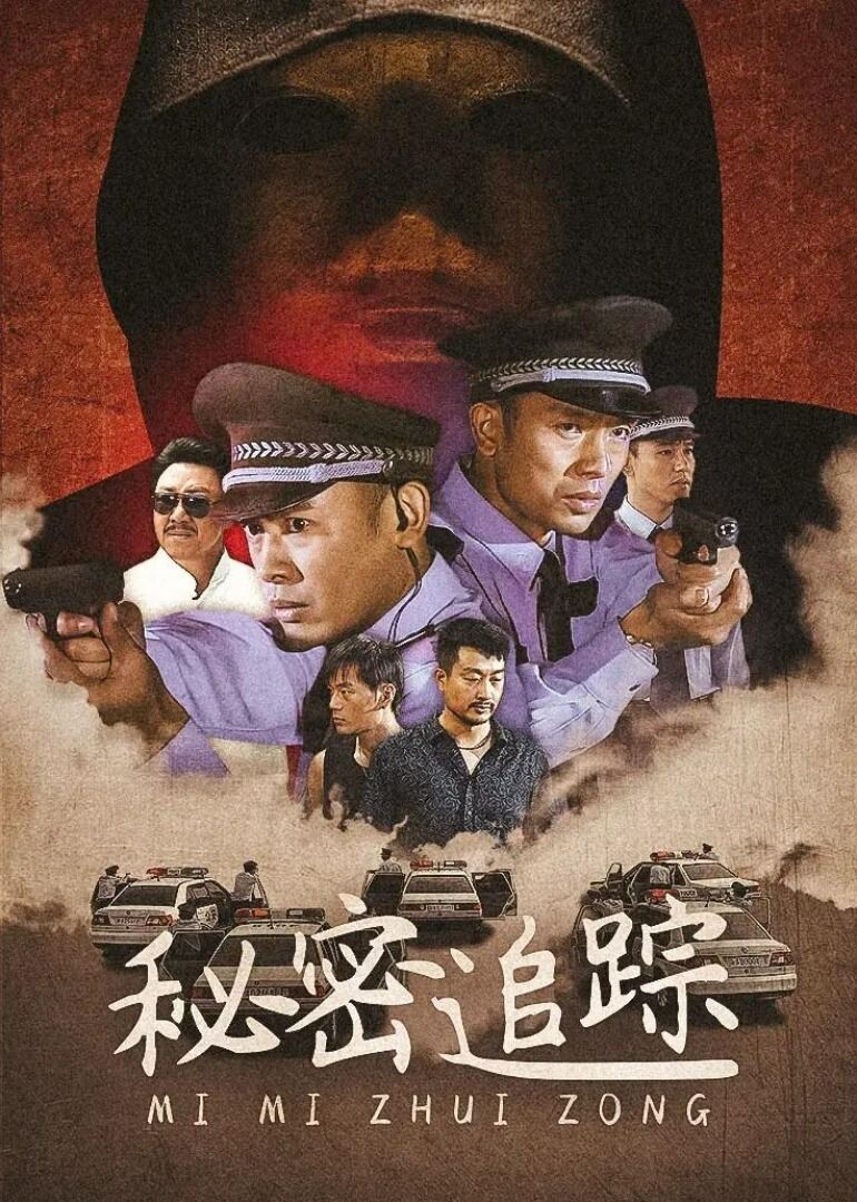 秘密追踪