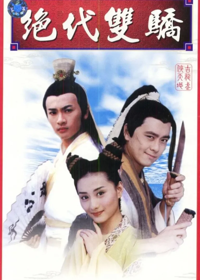 新绝代双骄之柳暗花明电视剧海报