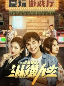 重回1993之纵横人生电视剧海报