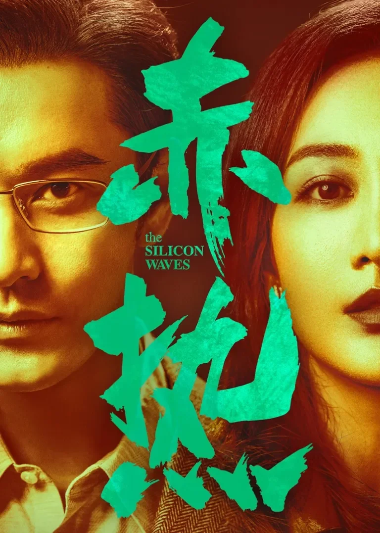 赤热电视剧海报