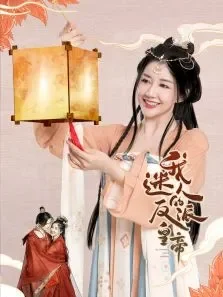 我迷人的反派皇帝电视剧海报