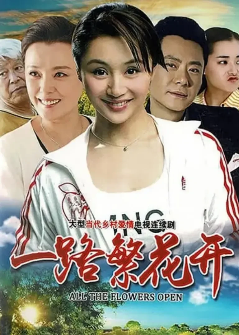 一路繁花开电视剧海报