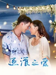 逐浪之爱[普通话版]电视剧海报